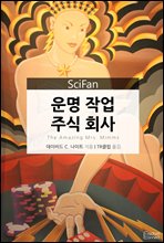 운명 작업 주식회사 - SciFan 제65권