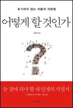 어떻게 할 것인가