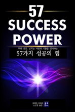 57 가지 성공의 힘