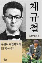 채규철 두밀리 자연학교의 ET 할아버지