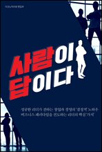 사람이 답이다