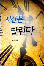 시간은 달린다