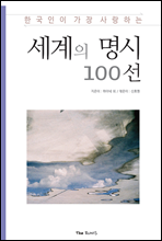 한국인이 가장 사랑하는 세계의 명시 100선