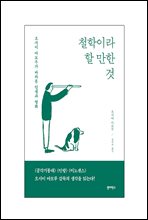 철학이라 할 만한 것