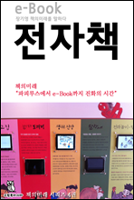 책의 미래 4장 eBook