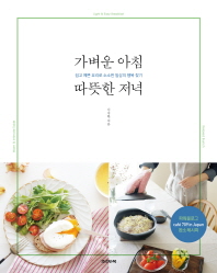 가벼운 아침 따뜻한 저녁