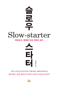 슬로우 스타터(Slow Starter)