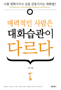 매력적인 사람은 대화습관이 다르다