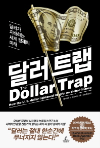 달러 트랩(Dollar Trap)